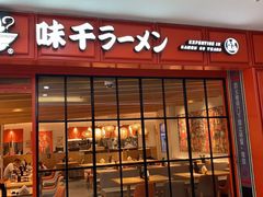 门面-味千拉面(大润发店)