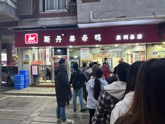 -斯丹姜母鸭·古法干香(涂门街总店)