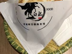 -白起肉夹馍