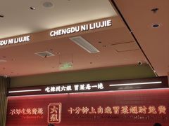 -成都你六姐·牛肉冒菜(长泰广场店)