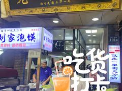 -老刘家泡馍·陕西老字号(钟楼广济街店)