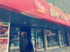 门面-食其家·牛丼咖喱(金三角店)
