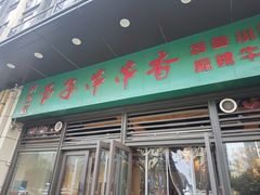 -钢五区节子串串香(环球汇·天誉店)