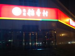 -北京稻香村(大都专卖店)