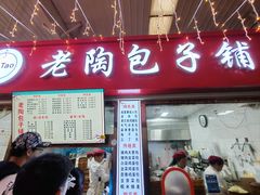 -老陶包子铺(南大西南村店)