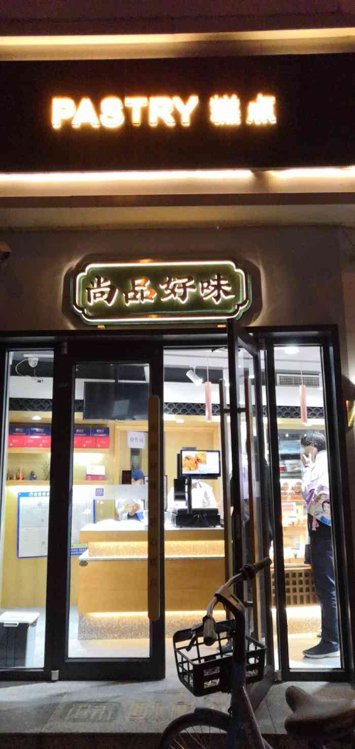 酥礼记·制酥专家(大沽南路店)-"从疫情隔离在家开始,他们家的雪花酥