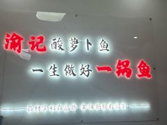 -大理.老字号渝记酸萝卜乌鱼(古城总店)