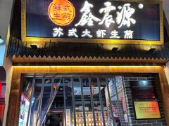 -鑫震源·苏式大虾生煎(山塘街店)