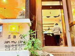 -三目仓咖啡(贤南路店)