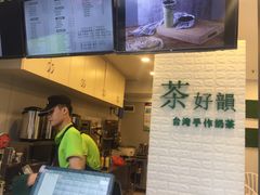 -茶好韻·台湾手作奶茶