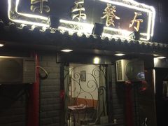 -乐乐餐厅(湘子庙街店)