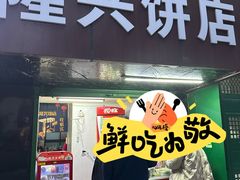 -隆兴饼店