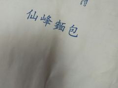 -仙峰天然面包(迎宾路店)