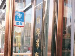 门面-老红桥炸灌肠牛肚锅烧烤(定福庄店)