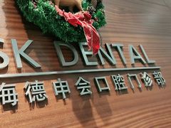 -TSK齿科德申会口腔门诊·联洋诊所