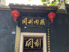 门面-同利肉燕老铺(澳门路店)