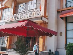 -9527星耀烧烤音乐酒馆