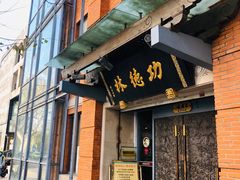 门面-功德林(南京西路店)