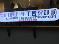 -甜心闲生传统手工冰粉(奎星楼店)