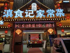 -家宴滇食记·云南家常菜