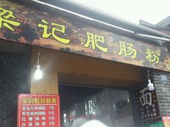 门面-梁记肥肠粉(宽窄巷子店)