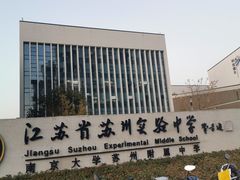 -江苏省苏州实验中学