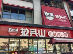 -狼头山火锅 KTV欢唱·烤串(理工大学店)