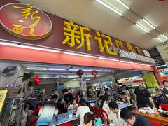 -新记肉骨茶