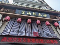 -安泰楼·佛跳墙创始人·传统闽味早茶·酒楼(三坊七巷闽菜地标店)