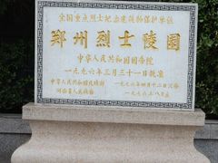 -郑州烈士陵园(二七区)