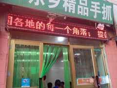 门面-马学武手抓美食(下南关总店)