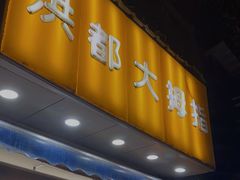 门面-洪都大拇指(洪都店)
