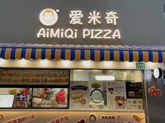 -Aimiqi.Pizza.爱米奇私厨(虹梅路红春大厦店)