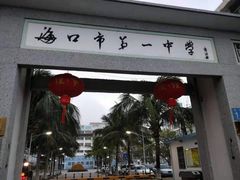 -海口市第一中学