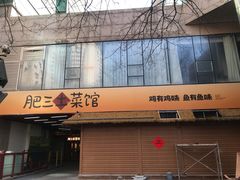 -肥三土菜馆(五四广场店)