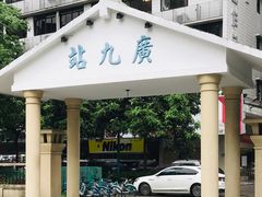 -广九铁路纪念园