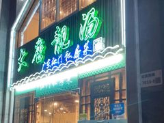 门面-大唐靓汤江门私房菜(景田店)