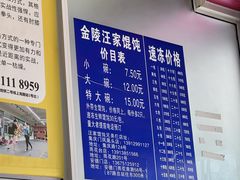 -汪家馄饨(集庆路店)