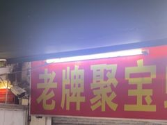 -聚宝螺蛳粉(聚宝店)