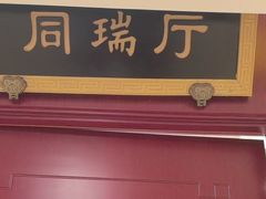 -同和居(月坛店)