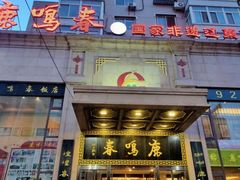 -鹿鸣春饭店(总店)
