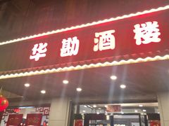 门面-华勘酒楼中山门广宁路店