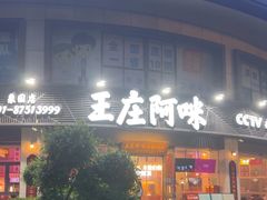 -王庄阿咪海鲜大排档(象园店)