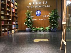 -外研书店(北京外国语大学西校区北外国际大厦店)