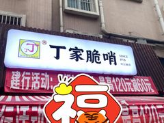 门面-丁家脆哨(民生路店)