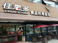 门面-佳思多食品料理超市(园区店)