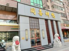门面-同喜烤鸭店(光芒店)