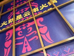 -洱火云南酸菜牛肉火锅(石景山当代商城店)