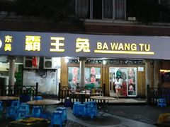 门面-东吴霸王兔(松青路店)