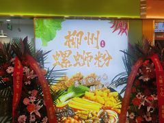 -柳州爽仔螺蛳粉